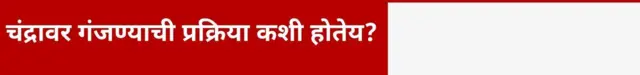 चंद्रावर गंजण्याची प्रक्रिया कशी होतेय?