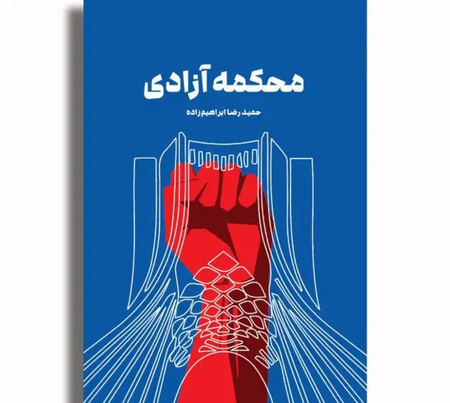 روی جلد محکمه آزادی