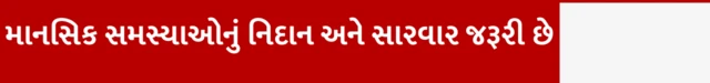 માનસિક સમસ્યાઓનું નિદાન અને સારવાર જરૂરી છે મહિલાઓમાં પોસ્ટ પાર્ટમ ગર્ભાવસ્થા પછી ડિપ્રેશન કેમ આવે, બાળકોને કે ખુદને હાનિ પહોંચાડવાના વિચાર, બીબીસી ગુજરાતી સાથે સમજો