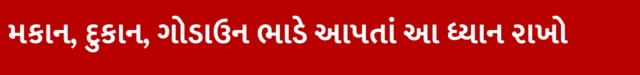 મકાન, દુકાન, ગોડાઉન કે ઑફિસ ભાડે આપતા સમયે શું ધ્યાન રાખવું જોઈએ?