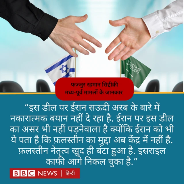 सऊदी अरब और इसराइल के बीच डील पर 