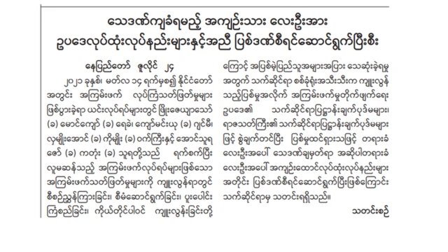 စစ်ကောင်စီထိန်းချုပ်ထားတဲ့ ကြေးမုံသတင်းစာပါကြေညာချက်