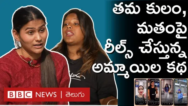 ఇన్‌స్టా రీల్స్ చేస్తున్న అమ్మాయిలు