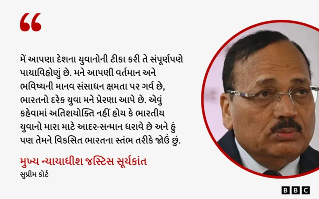 સુપ્રીમ કોર્ટના મુખ્ય ન્યાયાધીશ, જસ્ટિસ સૂર્યકાંત, બીબીસી