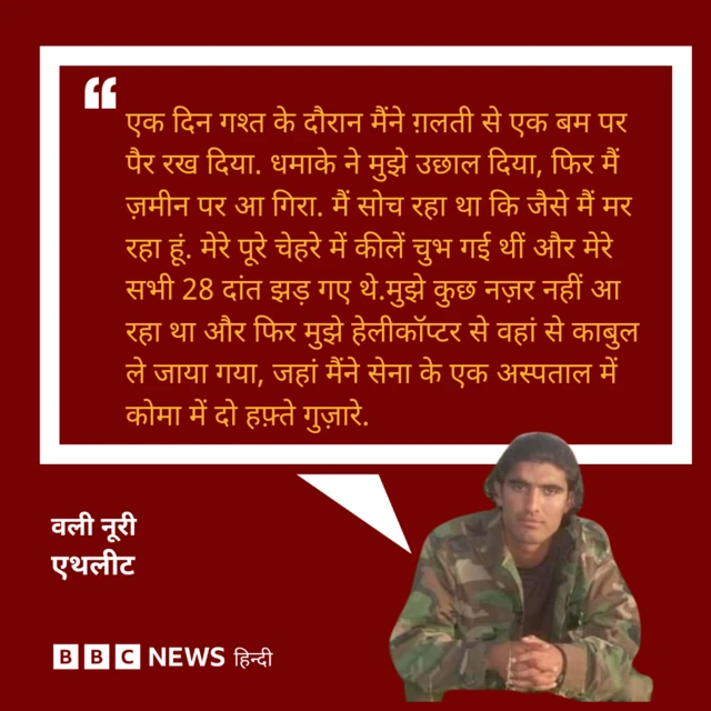 एक बम पर पैर पड़ने के बाद, वली की ज़िंदगी हमेशा के लिए बदल गई, लेकिन उन्होंने कभी हिम्मत नहीं हारी.