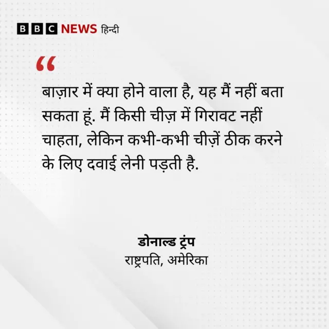 ट्रंप का बयान