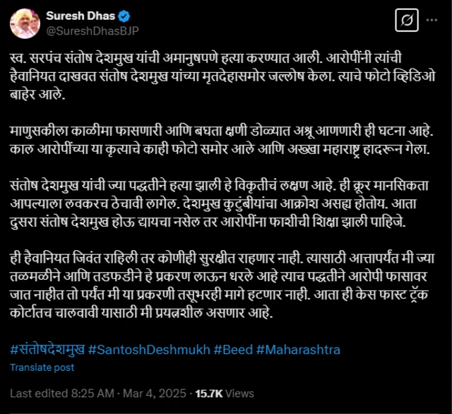 आमदार सुरेश धस यांनी एक्स प्लॅटफॉर्मवरून आरोपींना कठोर कारवाईची मागणी केली आहे.