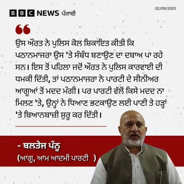 ਪਾਰਟੀ ਆਗੂ ਬਲਤੇਜ ਪੰਨੂ