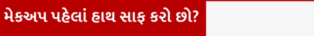 મેકઅપ કરતાં પહેલાં હાથ સાફ કરો છો? મેકઅપની કિટ કેવી રીતે સાફ રાખવી, મેકઅપ કેવી રીતે કરવો, મેકઅપમાં કેવા પ્રકારના બૅક્ટેરિયા અને ફંગસ હોય શકે છે, સૌંદર્ય પ્રસાધનો, ફેશન બ્યૂટી ટીપ્સ, બીબીસી ગુજરાતી 