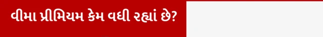 બીબીસી ગુજરાતી આરોગ્ય વીમો હેલ્થ ઈન્સ્યૉરન્સ પ્રીમિયમ દવા સારવાર મેડિકલ ખર્ચ