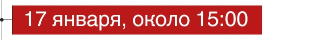17 января, около 15:00