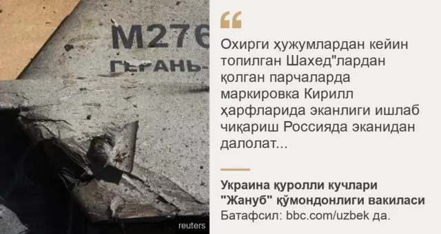 Украина ҳарбийлари воизи Наталия Гуменюк иқтибоси