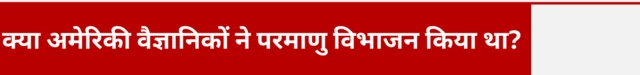 क्या अमेरिकी वैज्ञानिकों ने परमाणु विभाजन किया था
