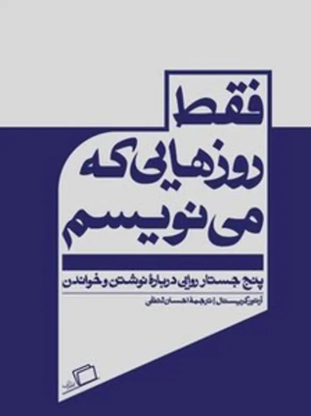 فقط روزهایی که می‌نویسم