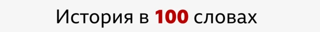 Надпись "История в ста словах"