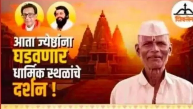 મહારાષ્ટ્ર સરકાર, તીર્થયાત્રા જાહેરાત, બીબીસી ગુજરાતી