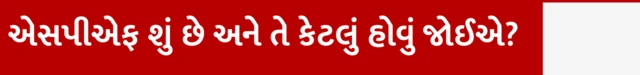 એસપીએફ શું છે અને તે કેટલું હોવું જોઈએ? ઉનાળામાં કયું સન સ્ક્રીન લોશન કે ક્રીમ વાપરવું, તેના એસપીએફ કેટલા હોવા જોઈએ, ત્વચા માટે કયું સનસ્ક્રીન સારું, બીબીસી ગુજરાતી સાથે સમજો, બીબીસી ગુજરાતી, બીબીસી ન્યૂઝ ગુજરાતી 