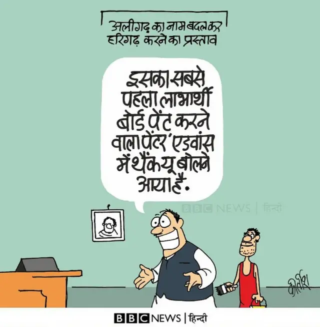 अलीगढ़, कार्टून, कीर्तीश के कार्टून