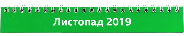 листопад 2019