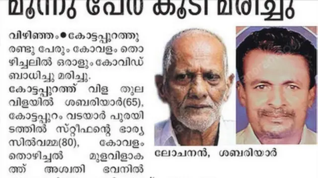 స్థానిక వార్తాపత్రికల్లో కోవిడ్-10 మరణాల వివరాలను సమగ్రంగా అందిస్తున్నారు