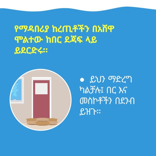 በጎርፍ አደጋ ወቅት ከረጢቶችን በአሸዋ ሞልተው በር ላይ ይደርድሩ