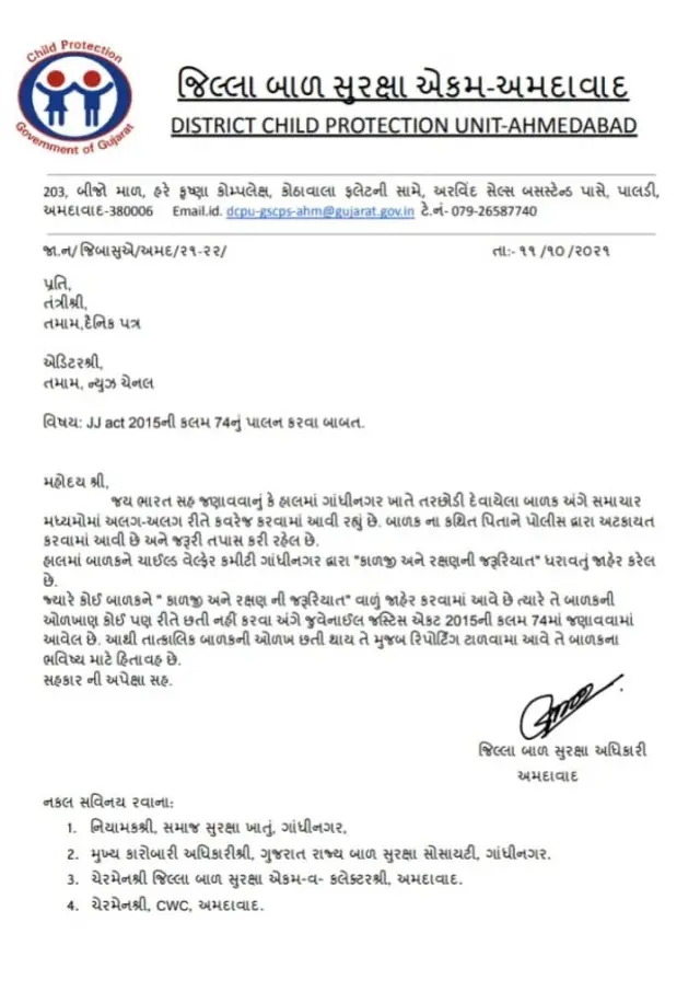 બાળકની ઓળખ જાહેર ન કરવાનો પત્ર