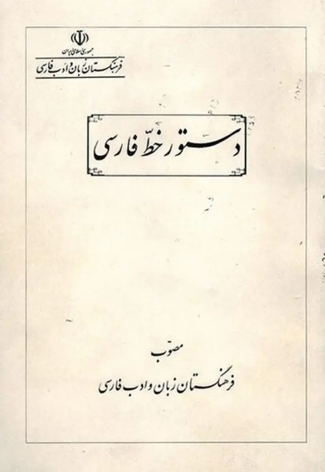 دستور خط فارسی