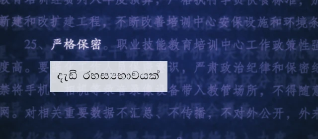 චීනය ඌයිගර් මුස්ලිම්වරුන්ගේ 'මොළ සෝදන' ආකාරය ගැන හෙළිදරව් වේ