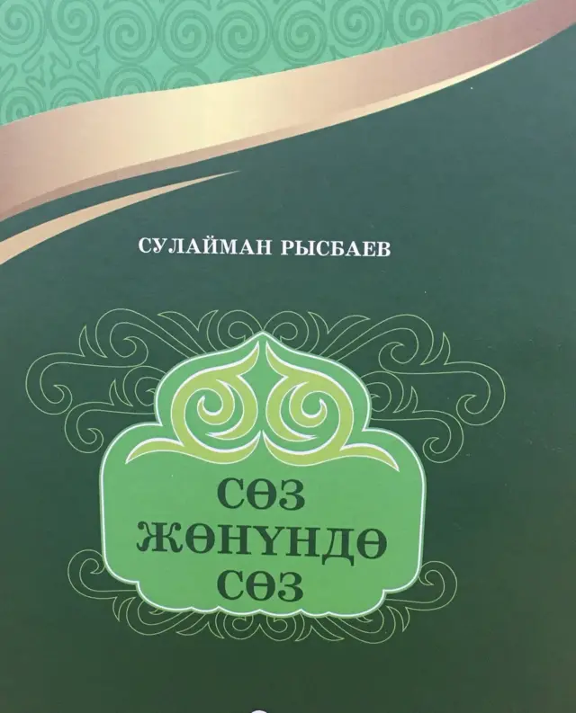 С. Рысбаев: Жомок ар бирибизде жашайт, биз жомоктун арасында жашап жүрөбүз