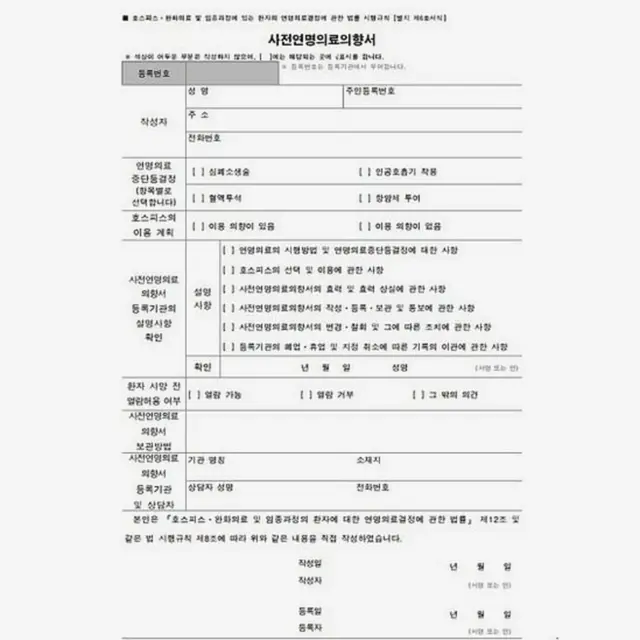 사전연명의료의향서 양식