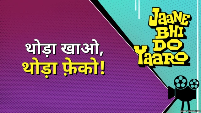 जाने भी दो यारो