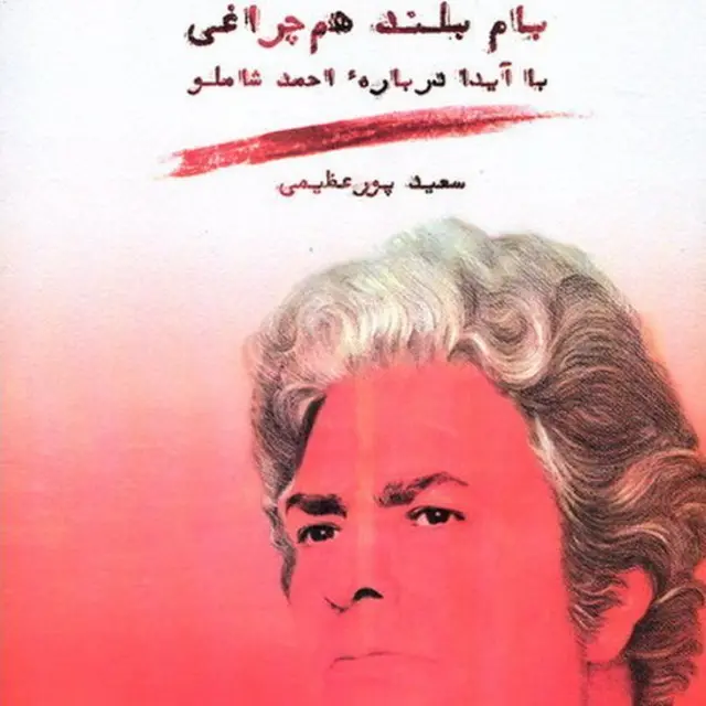 شاملو