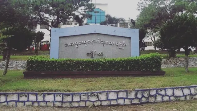 ကျိုင်းတုံဆေးရုံ