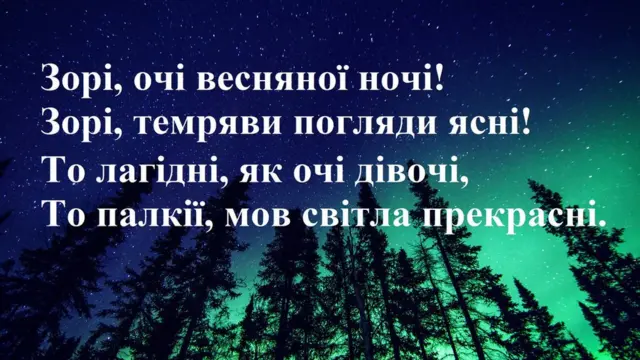 Леся Українка "Зорі, очі весняної ночі!"