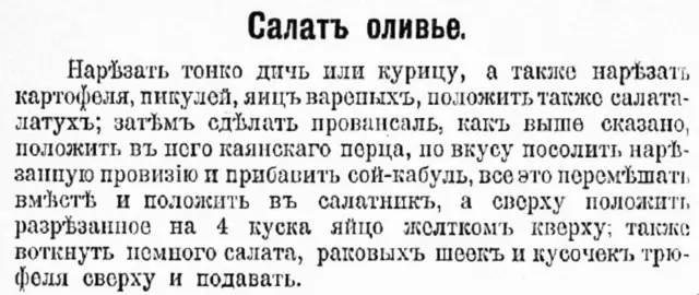 Рецепт оливье