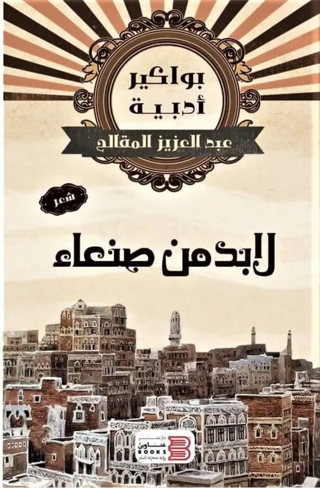 ديوان شعر لابد من صنعاء لعبد العزيز المقالح