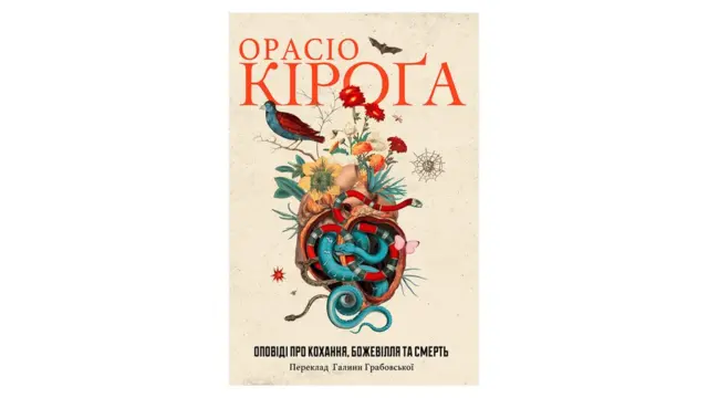 Орасіо Кіроґа "Оповіді про кохання, божевілля та смерть"