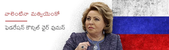 ఫెడరేషన్ కౌన్సిల్ ఛైర్వుమన్