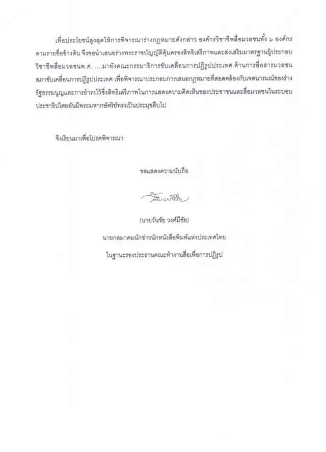 องค์กรวิชาชีพสื่อมวลชน, ร่างพระราชบัญญัติคุ้มครองสิทธิและเสรีภาพ ส่งเสริมจริยธรรมและมาตรฐานวิชาชีพสื่อมวลชน, สภาขับเคลื่อนการปฏิรูปประเทศ, องค์กรสื่อ