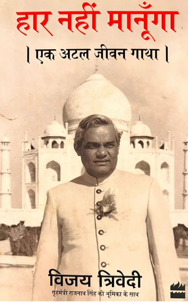 अटल बिहारी वाजपेयी