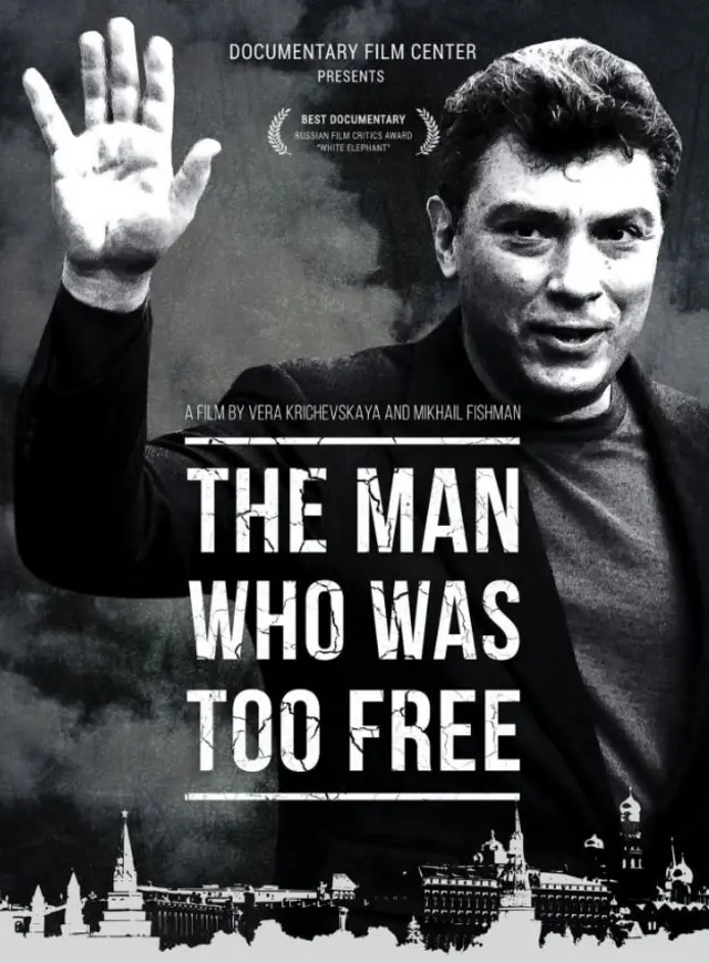 "Слишком свободный человек"