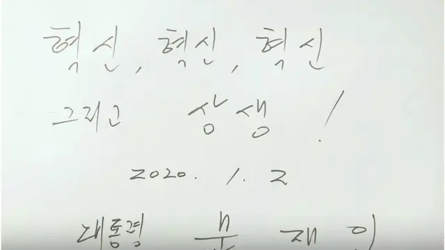 문재인 대통령이 앞서 2일 대한상공회의소에서 열린 정부 신년합동인사회에서 작성한 방명록