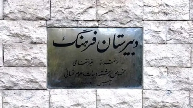 فرزند بسیاری از مدیران و وزرای جمهوری اسلامی در دبیرستان خصوصی فرهنگ (پسرانه و دخترانه) درس خوانده‌اند