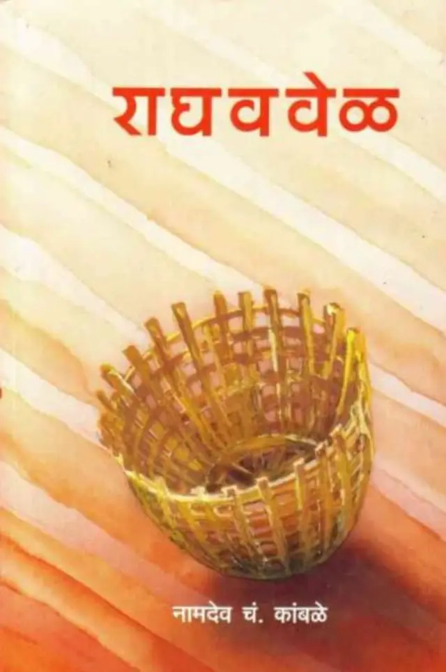 नामदेव कांबळे