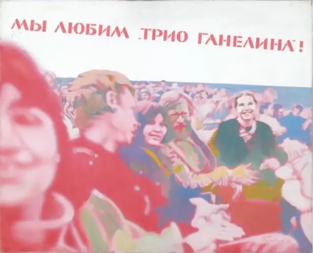 Работа Эдуарда Гороховского прекрасно отражает те чувства, которые интеллигенция 80-х питала к трио и их музыке