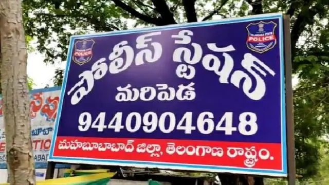 మరిపెడ పోలీస్ స్టేషన్