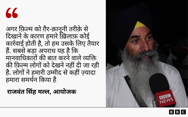 फ़िल्म की स्क्रीनिंग के आयोजक राजवंत सिंह मल्ल का बयान