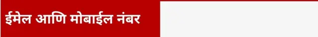 ईमेल आणि मोबाईल नंबर