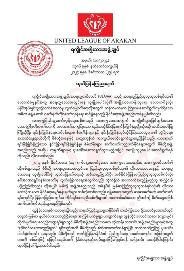 ဒီဇင်ဘာ ၂၉ ရက်နေ့က ထုတ်ပြန်တဲ့ ရက္ခိုင်အမျိုးသား အဖွဲ့ချုပ် (ULA/AA) ကြေညာချက်