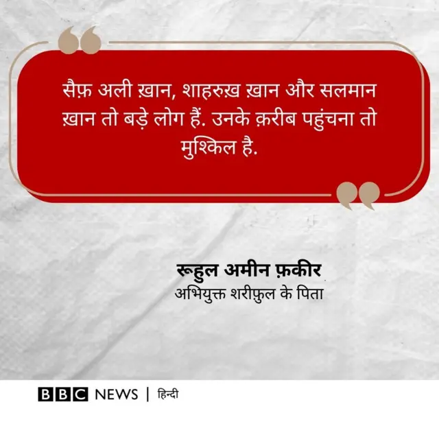 अभियुक्त के पिता रूहुल अमीन फ़कीर का बयान